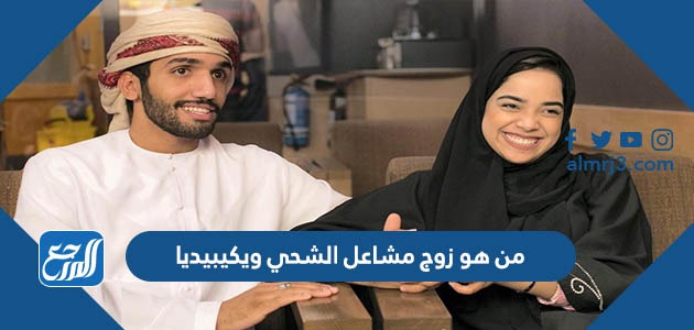 من هو زوج مشاعل الشحي ويكيبيديا