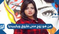 من هو زوج منى فاروق ويكيبيديا
