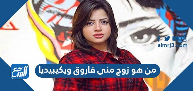 من هو زوج منى فاروق ويكيبيديا