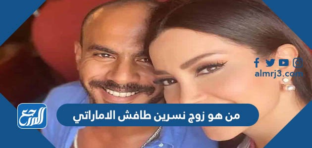 من هو زوج نسرين طافش الاماراتي