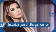 من هو زوج نوال الزغبي ويكيبيديا