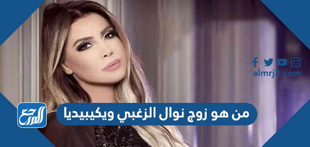 من هو زوج نوال الزغبي ويكيبيديا