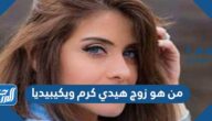من هو زوج هيدي كرم ويكيبيديا