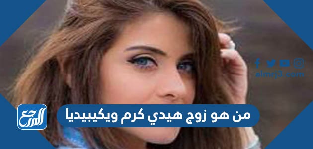من هو زوج هيدي كرم ويكيبيديا