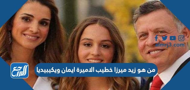 من هو زيد ميرزا خطيب الاميرة ايمان