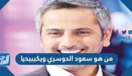 من هو سعود الدوسري ويكيبيديا