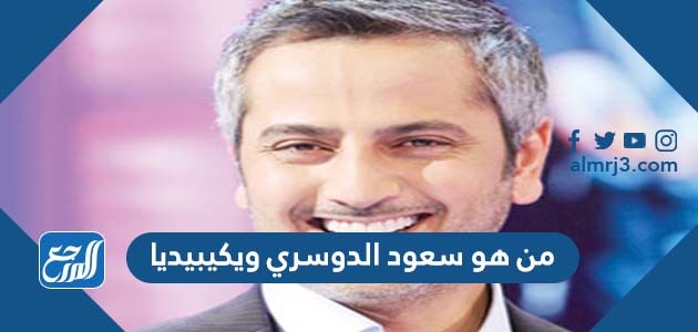 من هو سعود الدوسري ويكيبيديا