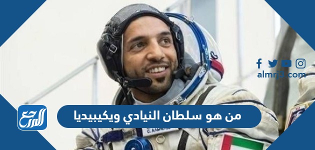 من هو سلطان النيادي ويكيبيديا