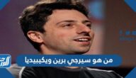 من هو سيرجي برين ويكيبيديا