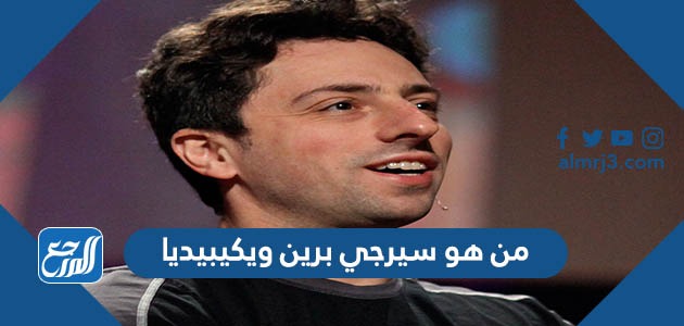 من هو سيرجي برين ويكيبيديا