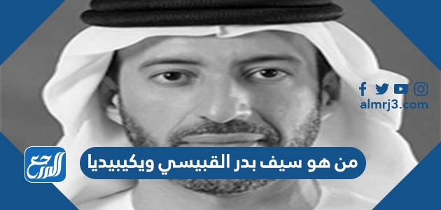 من هو سيف بدر القبيسي ويكيبيديا