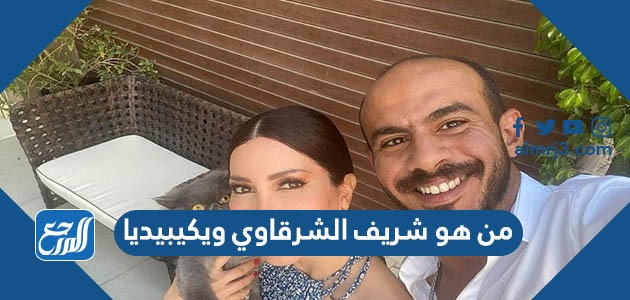 من هو شريف الشرقاوي ويكيبيديا