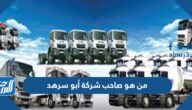 من هو صاحب شركة أبو سرهد