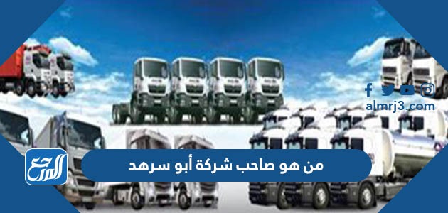 من هو صاحب شركة أبو سرهد
