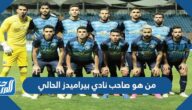 من هو صاحب نادي بيراميدز الحالي