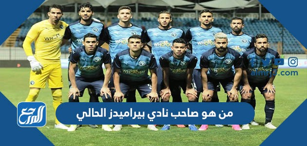 من هو صاحب نادي بيراميدز الحالي