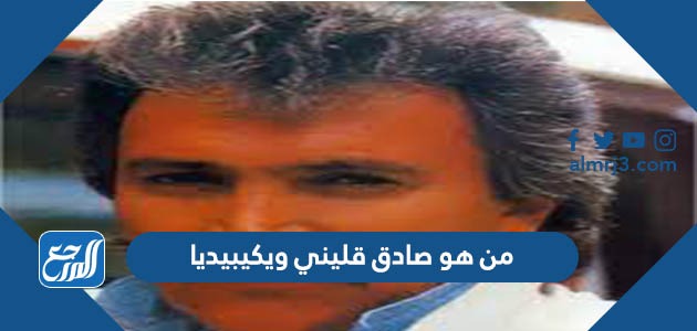 من هو صادق قليني ويكيبيديا