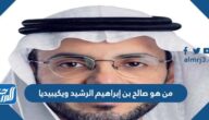 من هو صالح بن إبراهيم الرشيد ويكيبيديا