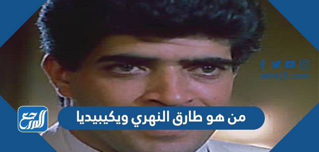 من هو طارق النهري ويكيبيديا