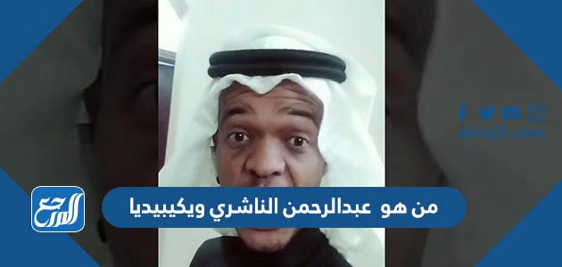 من هو عبدالرحمن الناشري ويكيبيديا