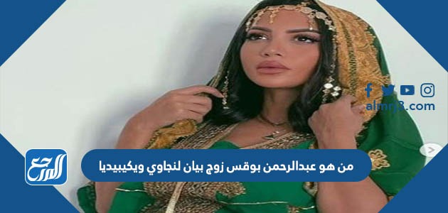 من هو عبدالرحمن بوقس زوج بيان لنجاوي ويكيبيديا