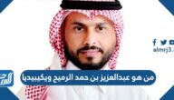 من هو عبدالعزيز بن حمد الرميح ويكيبيديا