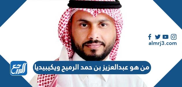 من هو عبدالعزيز بن حمد الرميح ويكيبيديا