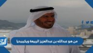 من هو عبدالله بن عبدالعزيز الربيعة ويكيبيديا