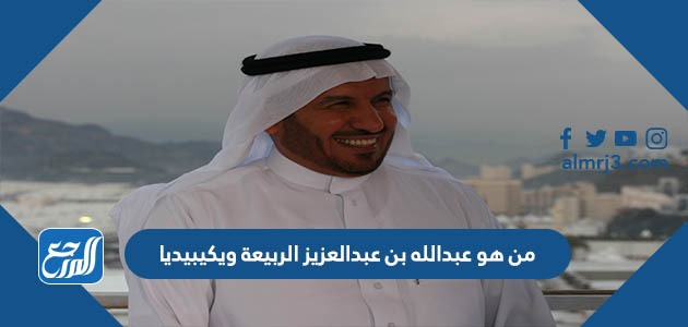 من هو عبدالله بن عبدالعزيز الربيعة ويكيبيديا