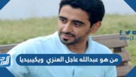من هو عبدالله عاجل العنزي ويكيبيديا