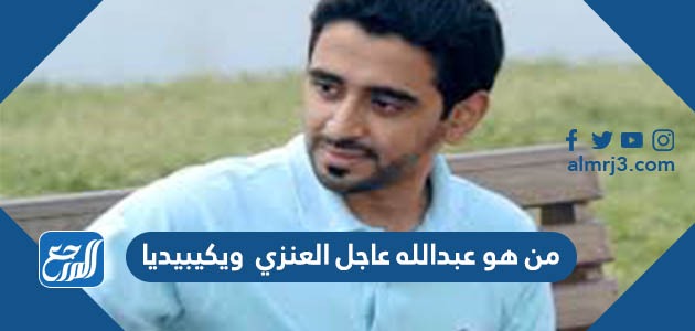 من هو عبدالله عاجل العنزي ويكيبيديا