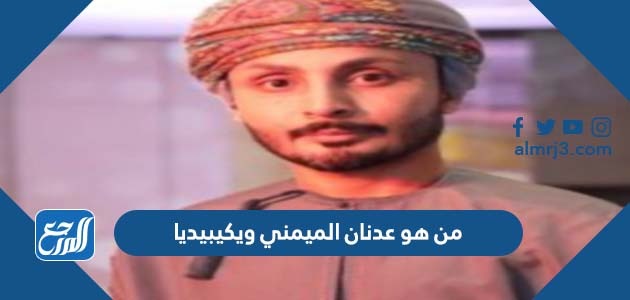 من هو عدنان الميمني ويكيبيديا