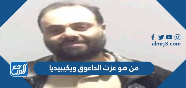 من هو عزت الداعوق ويكيبيديا