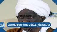 من هو علي عثمان محمد طه ويكيبيديا