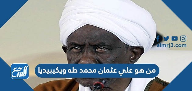 من هو علي عثمان محمد طه ويكيبيديا