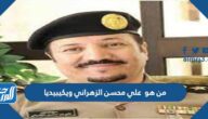 من هو  علي محسن الزهراني ويكيبيديا