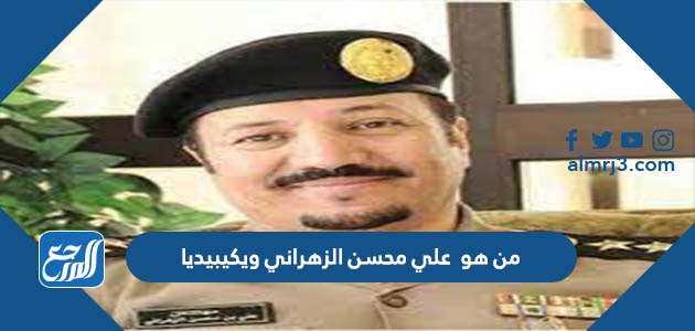 من هو علي محسن الزهراني ويكيبيديا