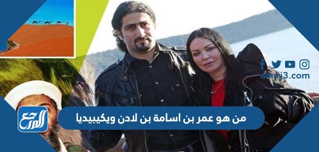 من هو عمر بن اسامة بن لادن ويكيبيديا