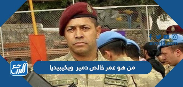 من هو عمر خالص دمير ويكيبيديا