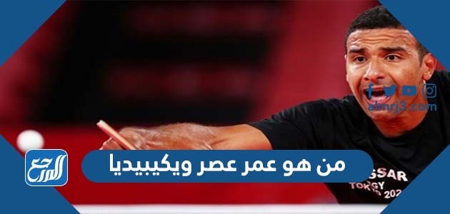 من هو عمر عصر ويكيبيديا