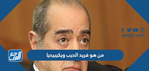 من هو فريد الديب ويكيبيديا