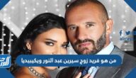 من هو فريد زوج سيرين عبد النور ويكيبيديا