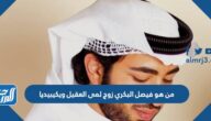 من هو فيصل البكري زوج لمى العقيل ويكيبيديا