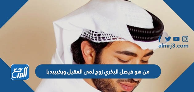 من هو فيصل البكري زوج لمى العقيل ويكيبيديا