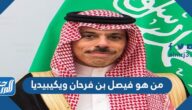 من هو فيصل بن فرحان ويكيبيديا