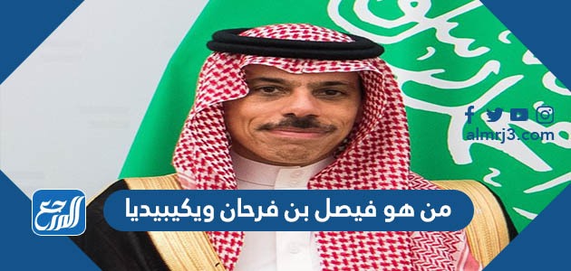 من هو فيصل بن فرحان ويكيبيديا