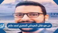 من هو قاتل الصيدلي المصري احمد حاتم