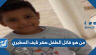 من هو قاتل الطفل صقر نايف المطيري