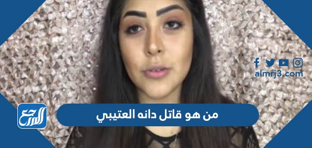 من هو قاتل دانه العتيبي