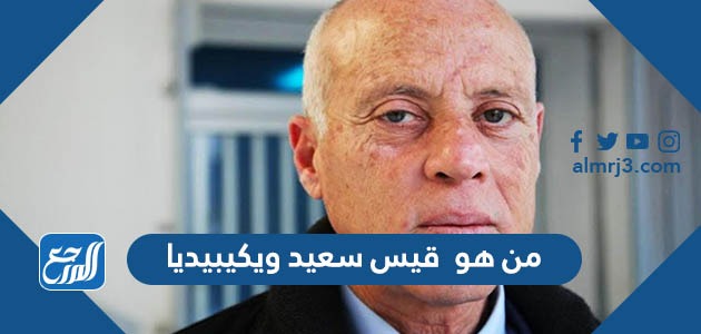 من هو قيس سعيد ويكيبيديا